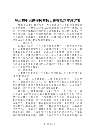 华岳初中纪律作风整顿大排查活动实施方案