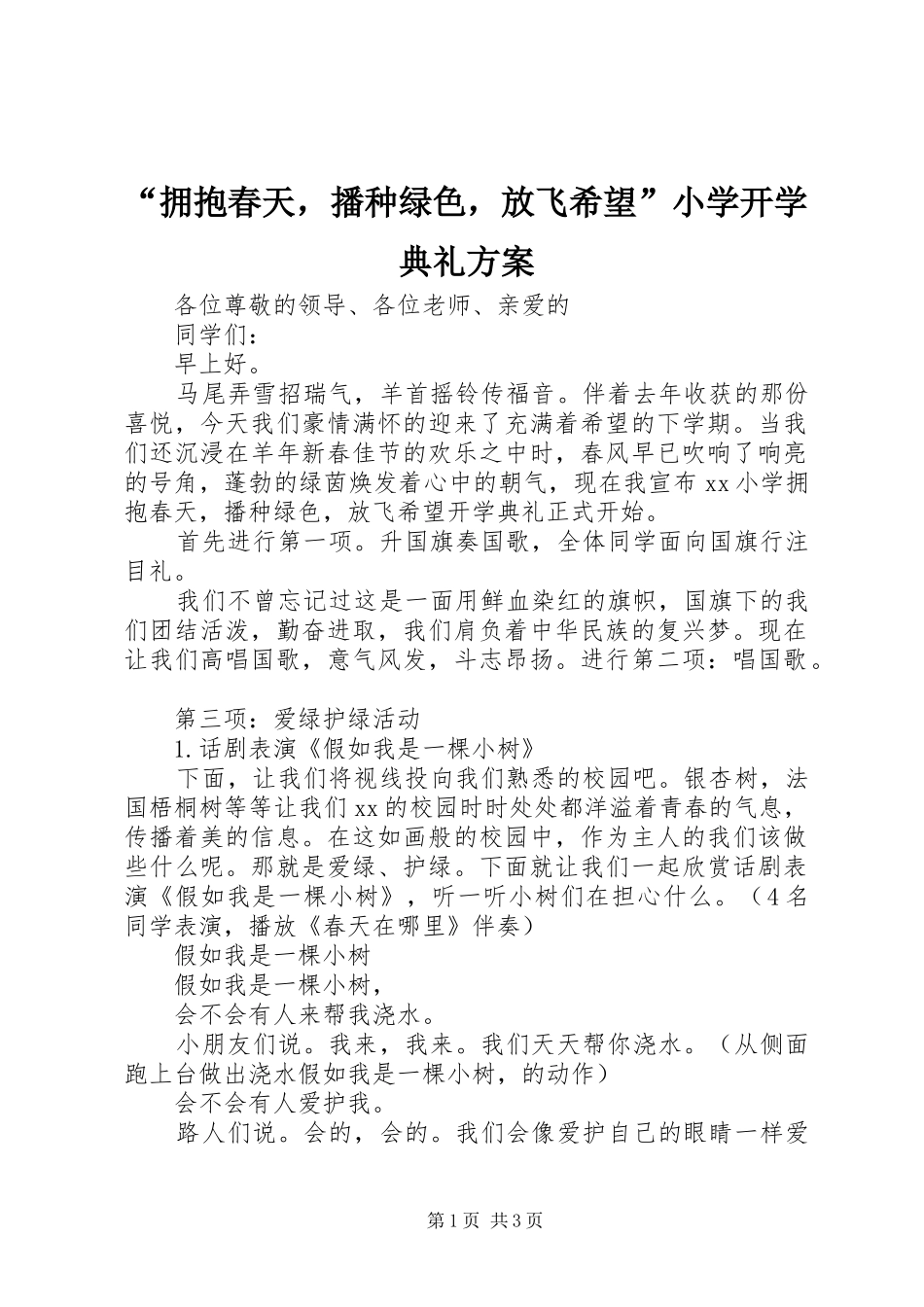 “拥抱春天，播种绿色，放飞希望”小学开学典礼方案_第1页