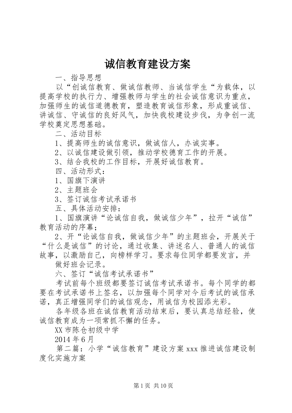 诚信教育建设方案_第1页