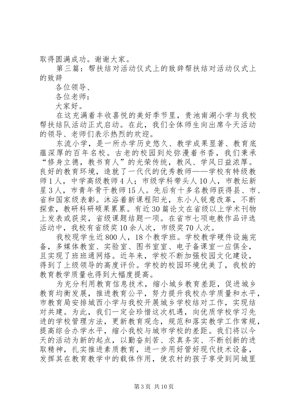 帮扶结对活动仪式上的演讲致辞[推荐五篇]_第3页