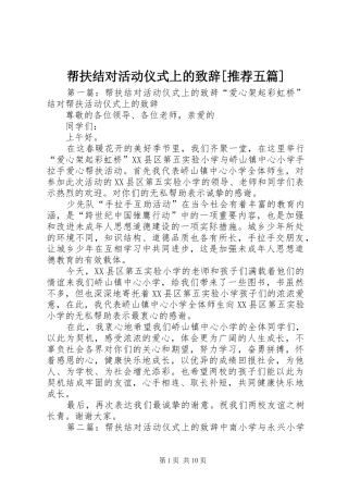 帮扶结对活动仪式上的演讲致辞[推荐五篇]