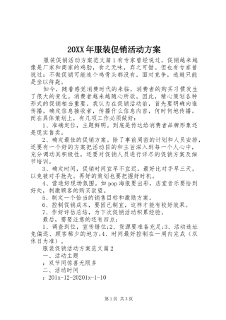 20XX年服装促销活动方案
