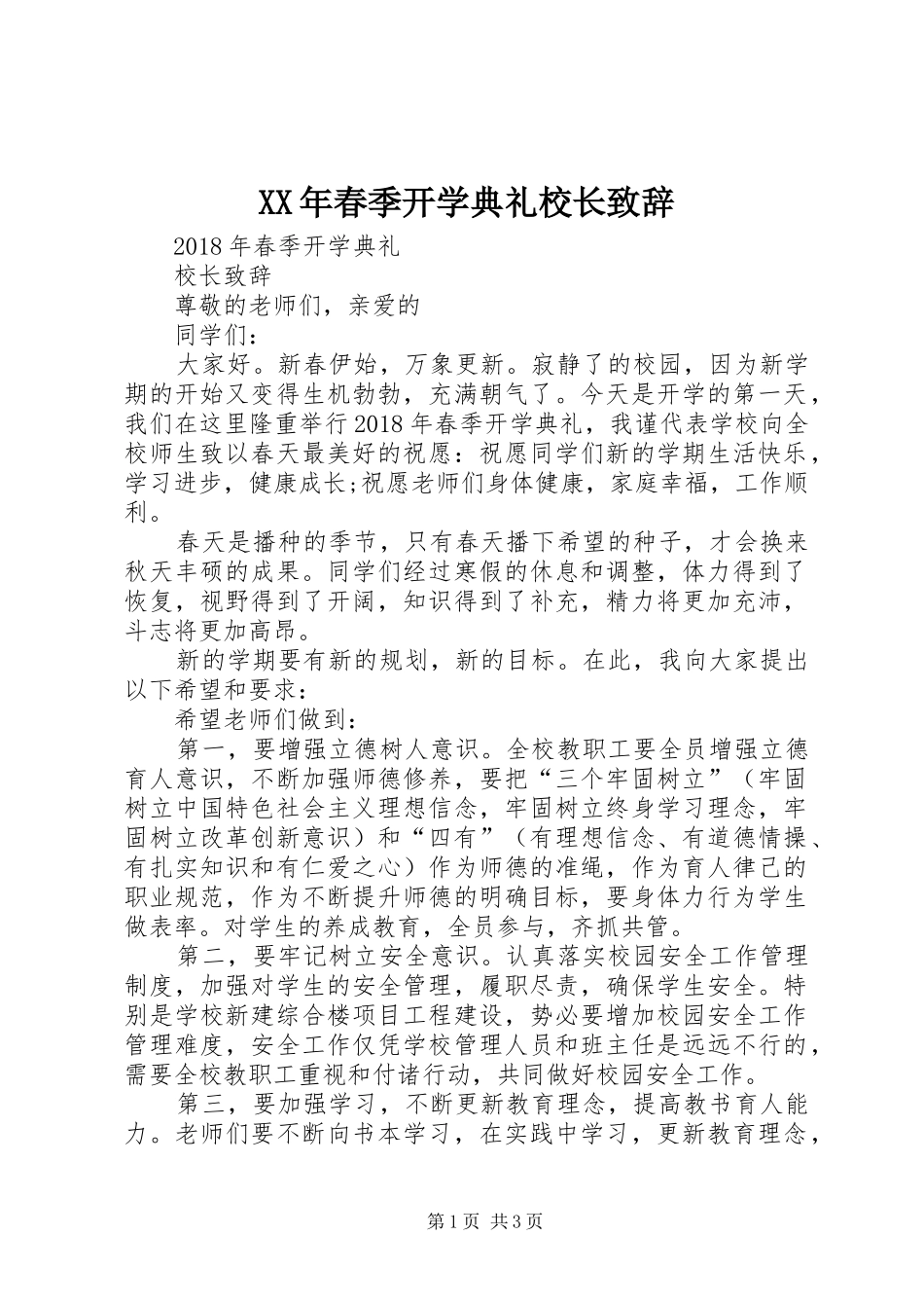 XX年春季开学典礼校长演讲致辞范文_第1页