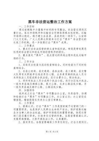 黑车非法营运整治工作方案