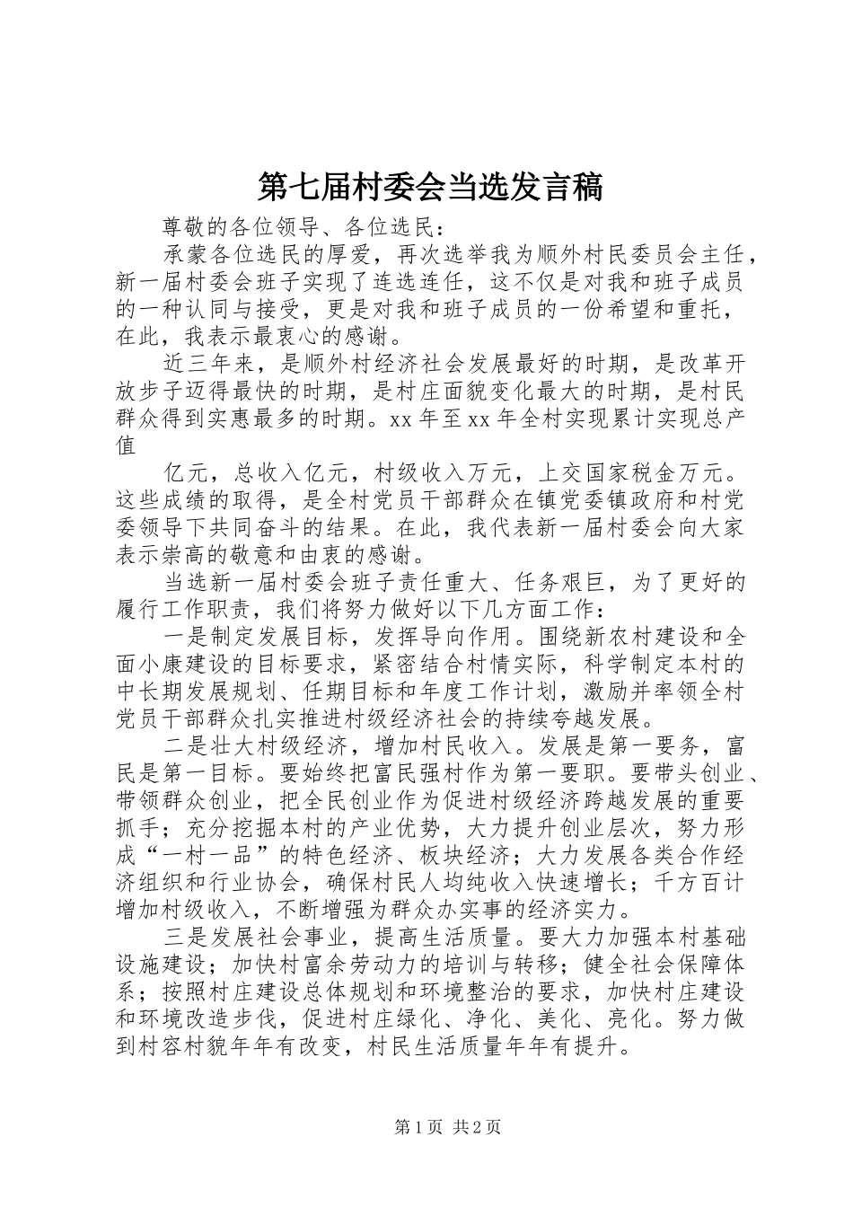 第七届村委会当选发言_第1页