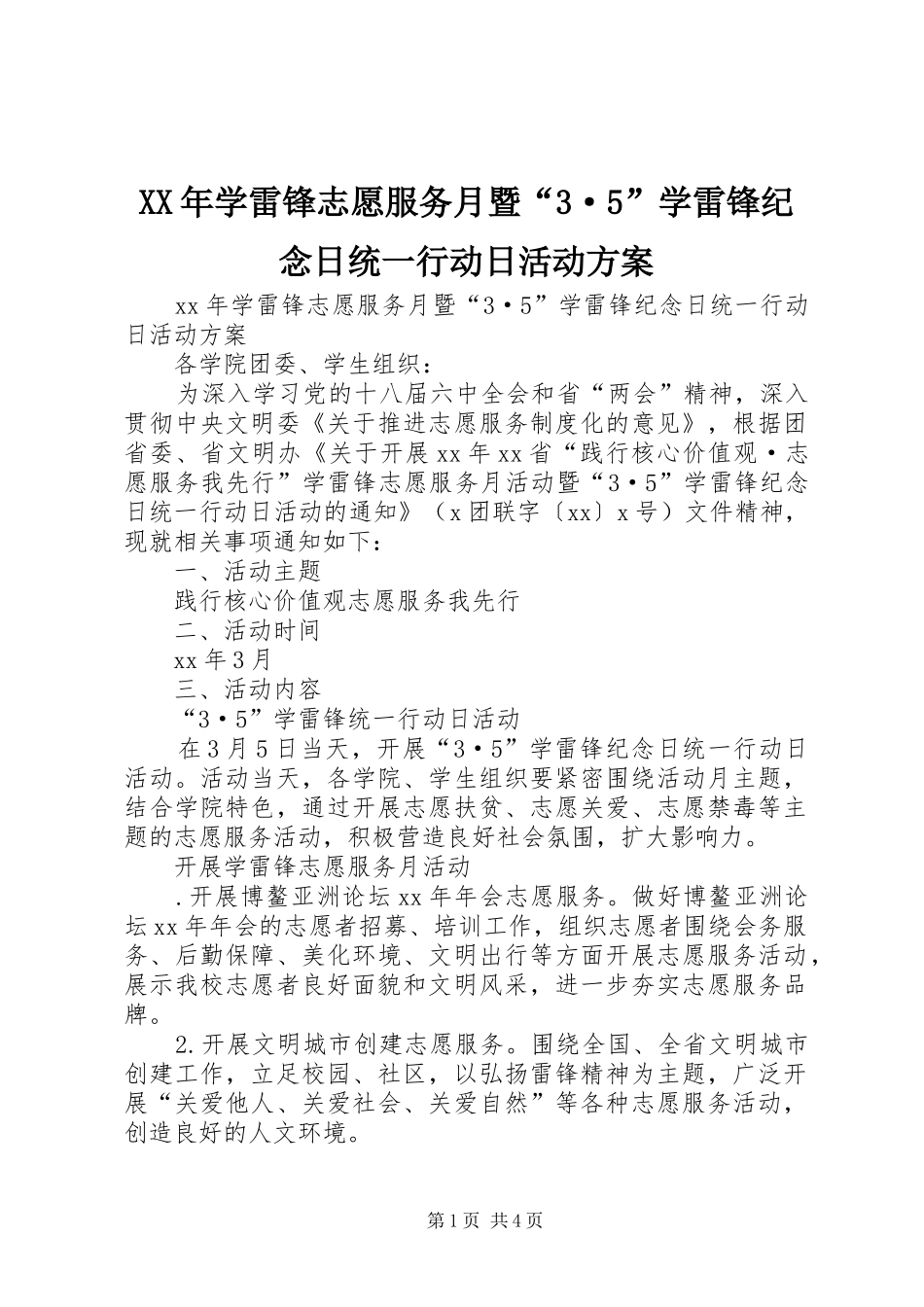 XX年学雷锋志愿服务月暨“3·5”学雷锋纪念日统一行动日活动方案_第1页