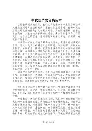 中秋佳节发言范本