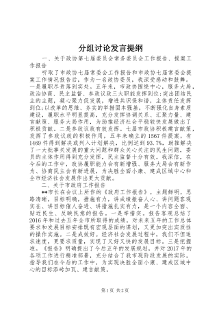 分组讨论发言提纲材料