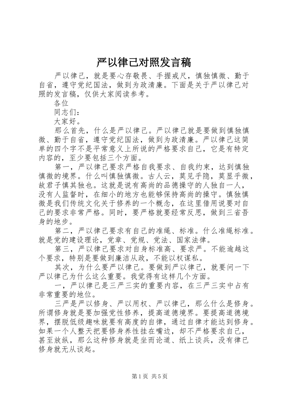 严以律己对照发言_第1页