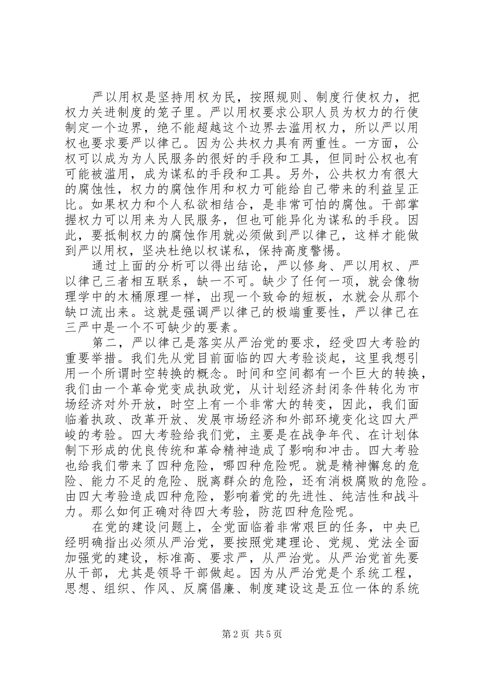 严以律己对照发言_第2页