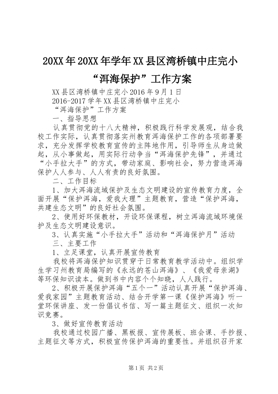 20XX年20XX年学年XX县区湾桥镇中庄完小“洱海保护”工作方案_第1页
