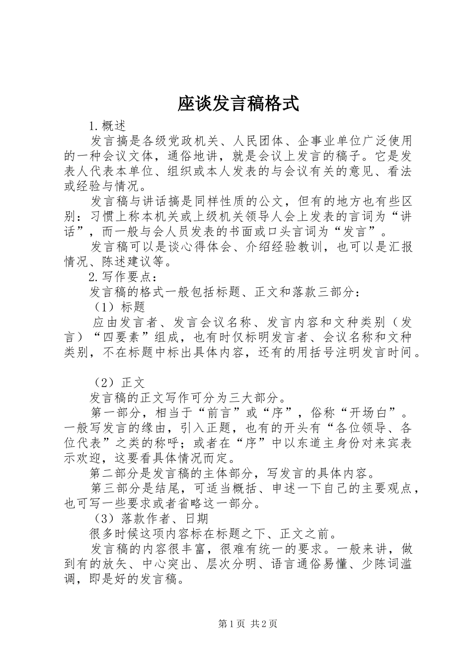 座谈发言稿范文格式_第1页