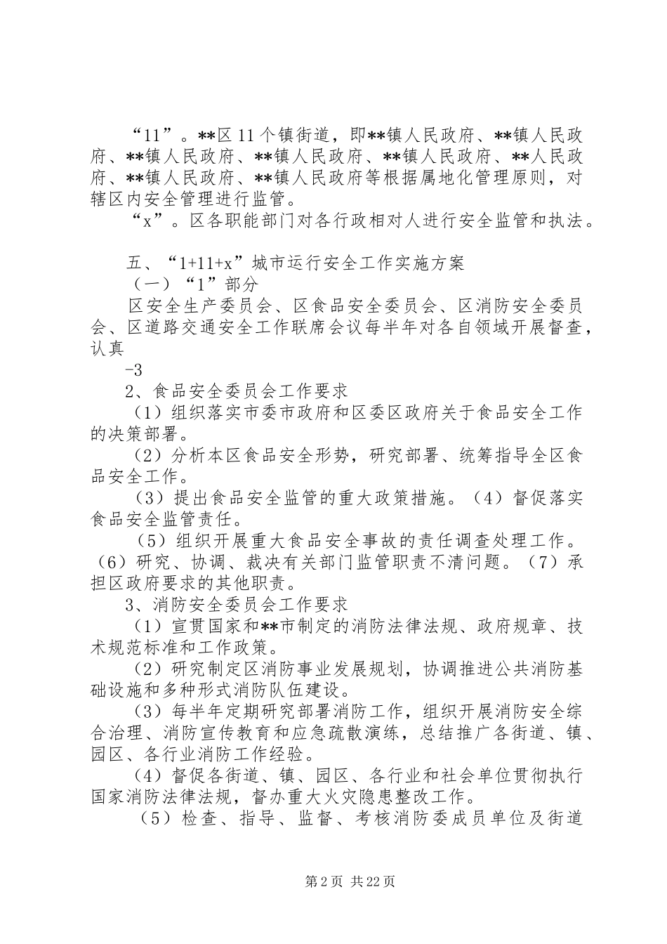 加强城市运行安全“1+11+X”工作方案(1)_第2页
