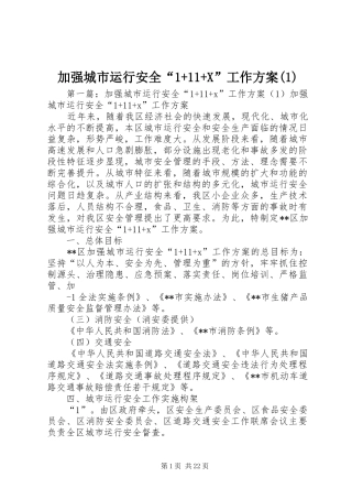 加强城市运行安全“1+11+X”工作方案(1)