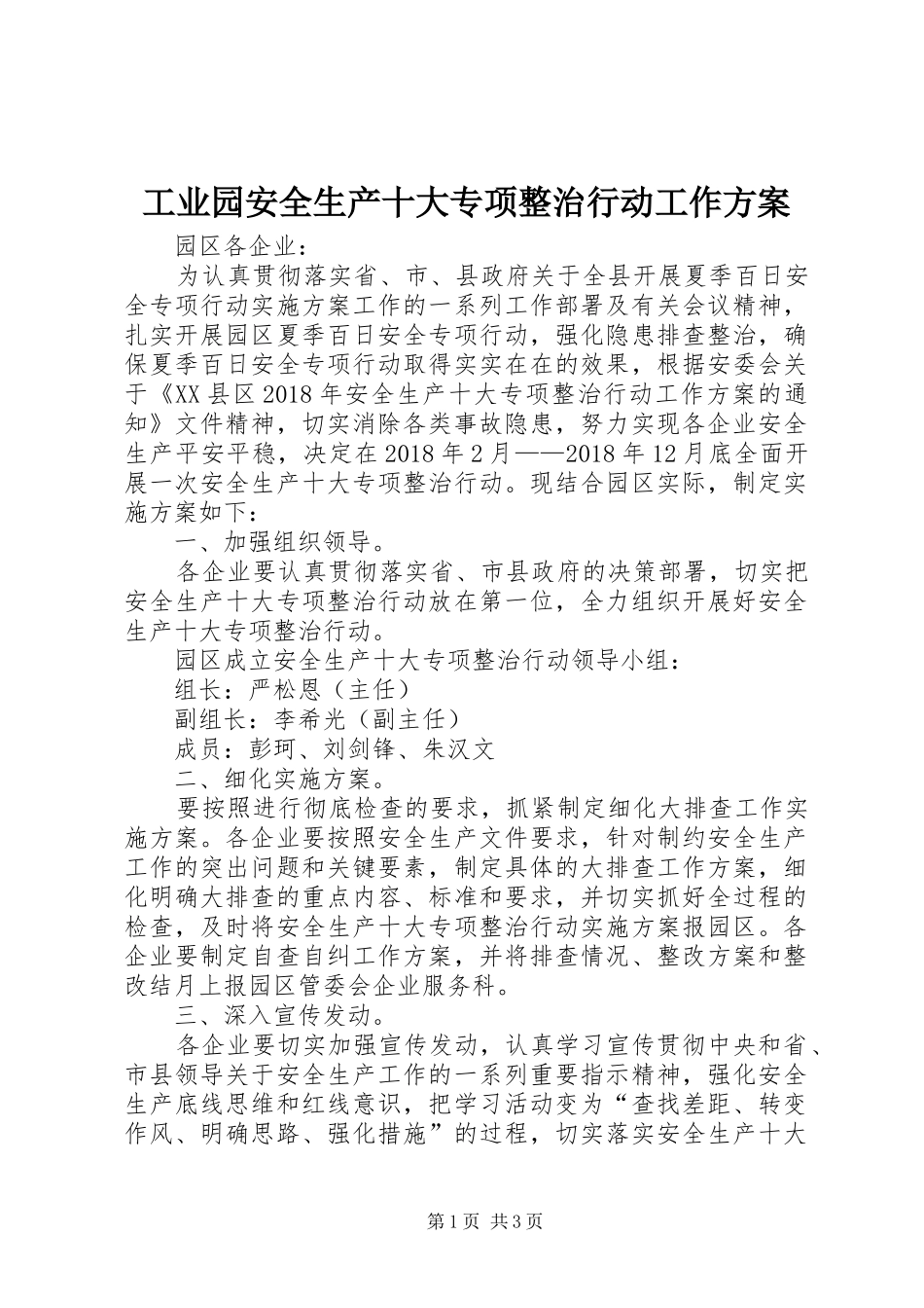 工业园安全生产十大专项整治行动工作方案_第1页