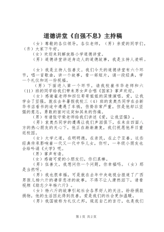 道德讲堂《自强不息》主持词
