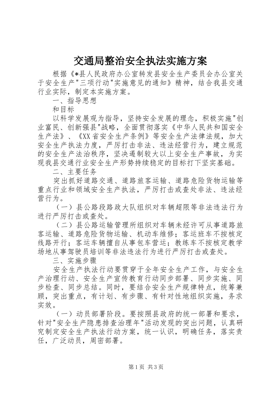 交通局整治安全执法实施方案_第1页