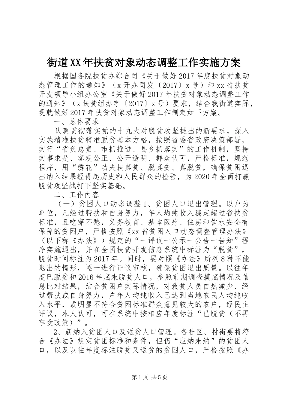 街道XX年扶贫对象动态调整工作实施方案_第1页