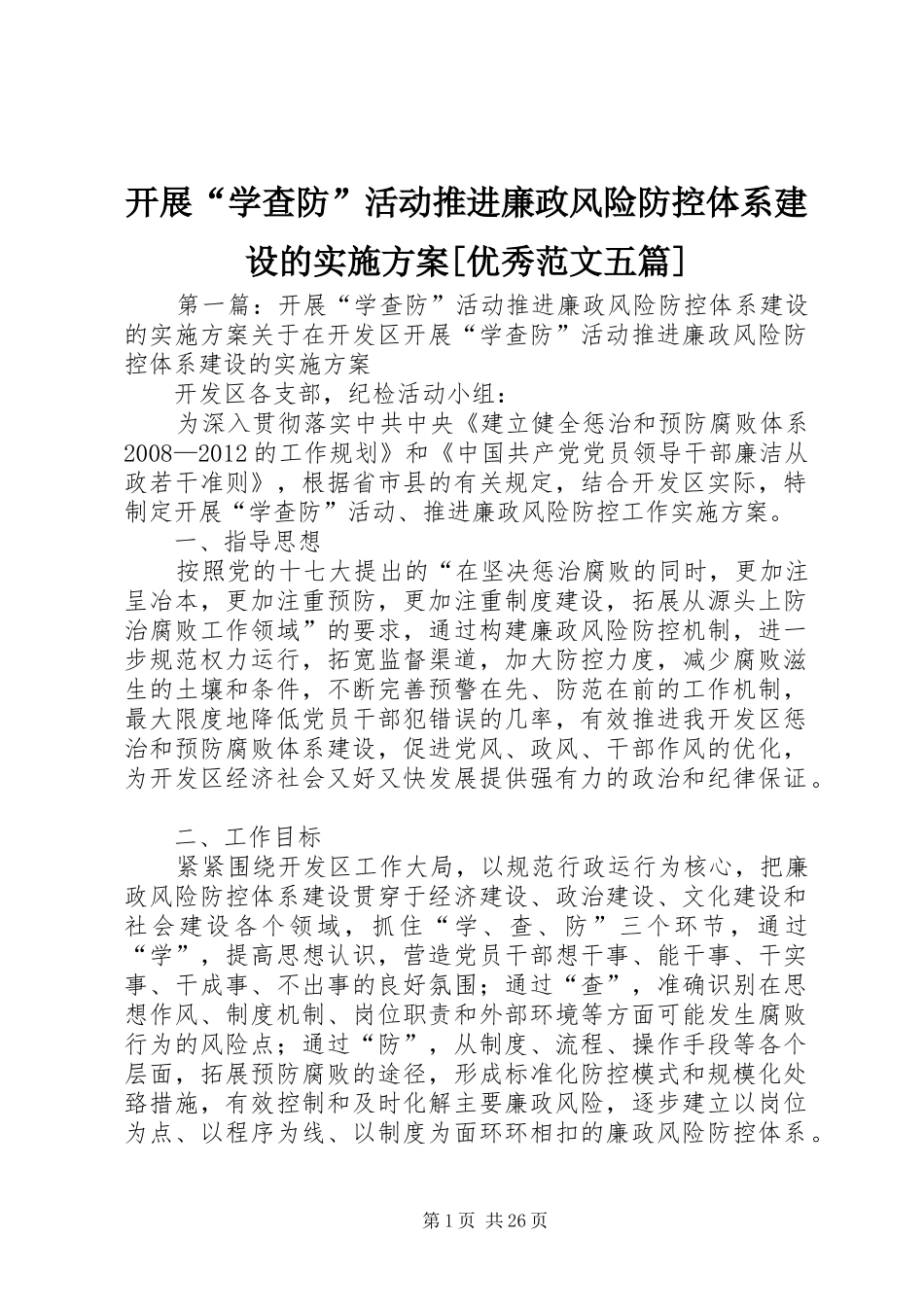 开展“学查防”活动推进廉政风险防控体系建设的实施方案[优秀范文五篇]_第1页