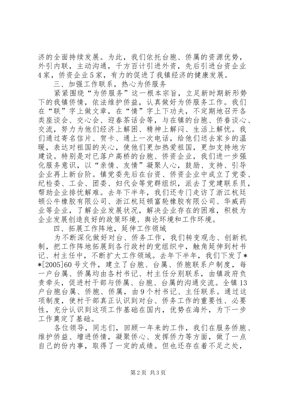 乡镇对台和侨务工作汇报发言材料提纲范文_第2页