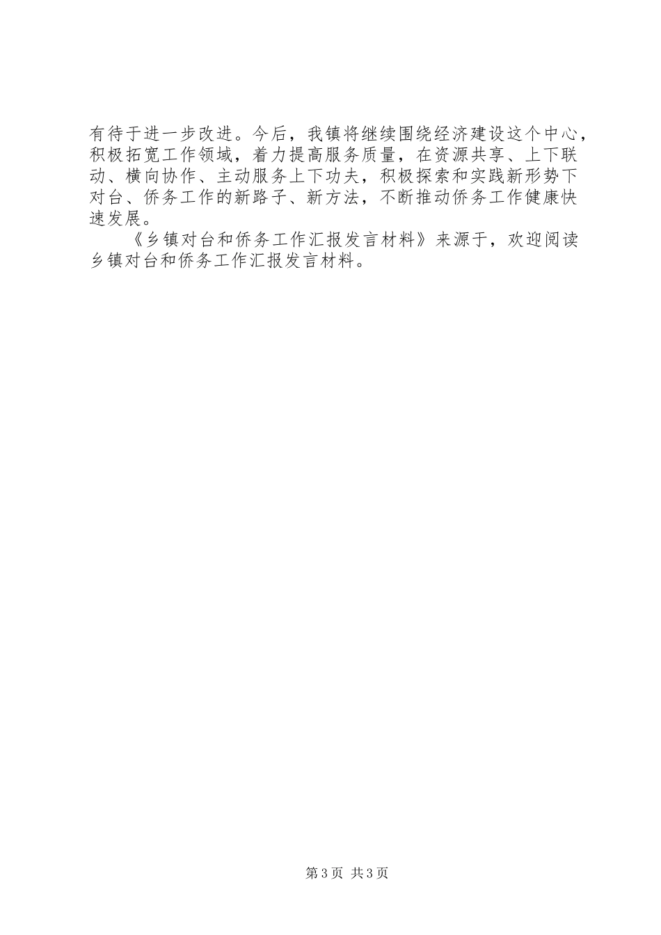 乡镇对台和侨务工作汇报发言材料提纲范文_第3页