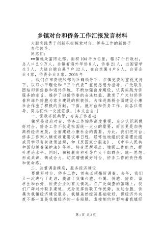 乡镇对台和侨务工作汇报发言材料提纲范文