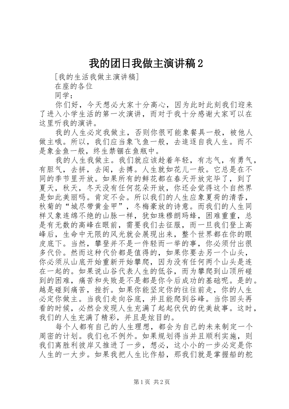 我的团日我做主演讲稿2_第1页