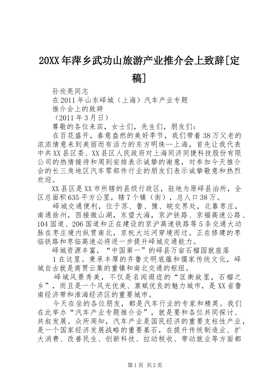 20XX年萍乡武功山旅游产业推介会上演讲致辞[定稿]_第1页