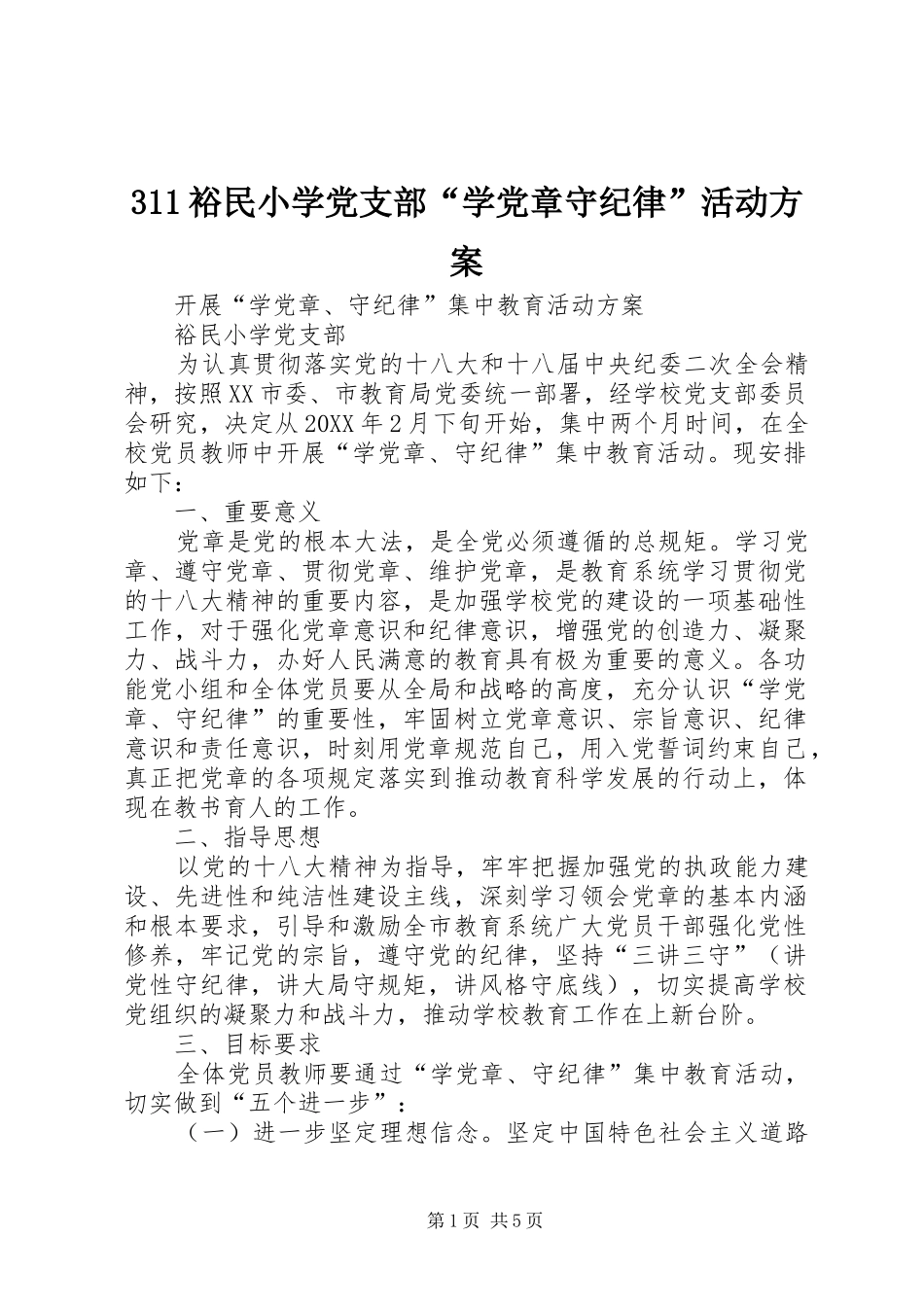 311裕民小学党支部“学党章守纪律”活动方案_第1页