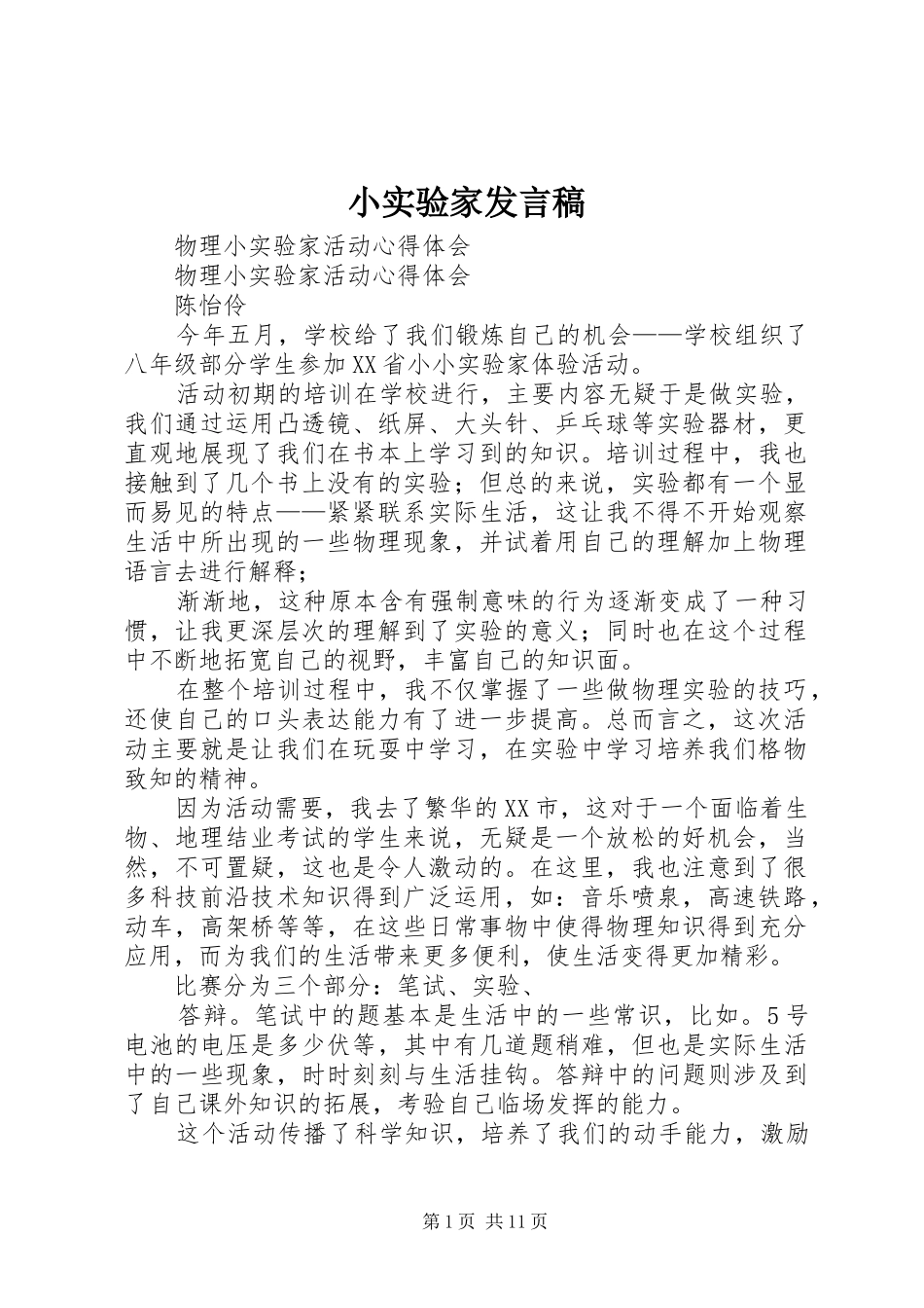 小实验家发言稿范文_第1页