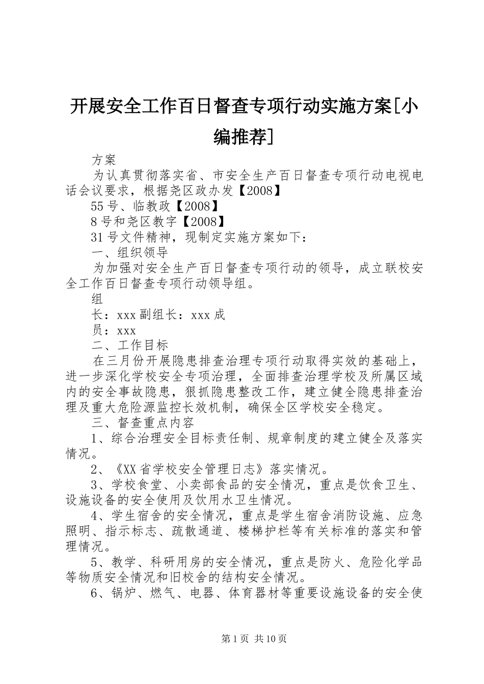 开展安全工作百日督查专项行动实施方案[小编推荐]_第1页