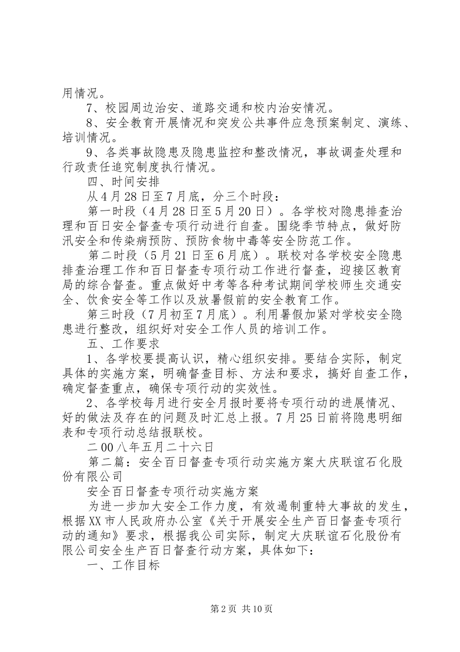 开展安全工作百日督查专项行动实施方案[小编推荐]_第2页