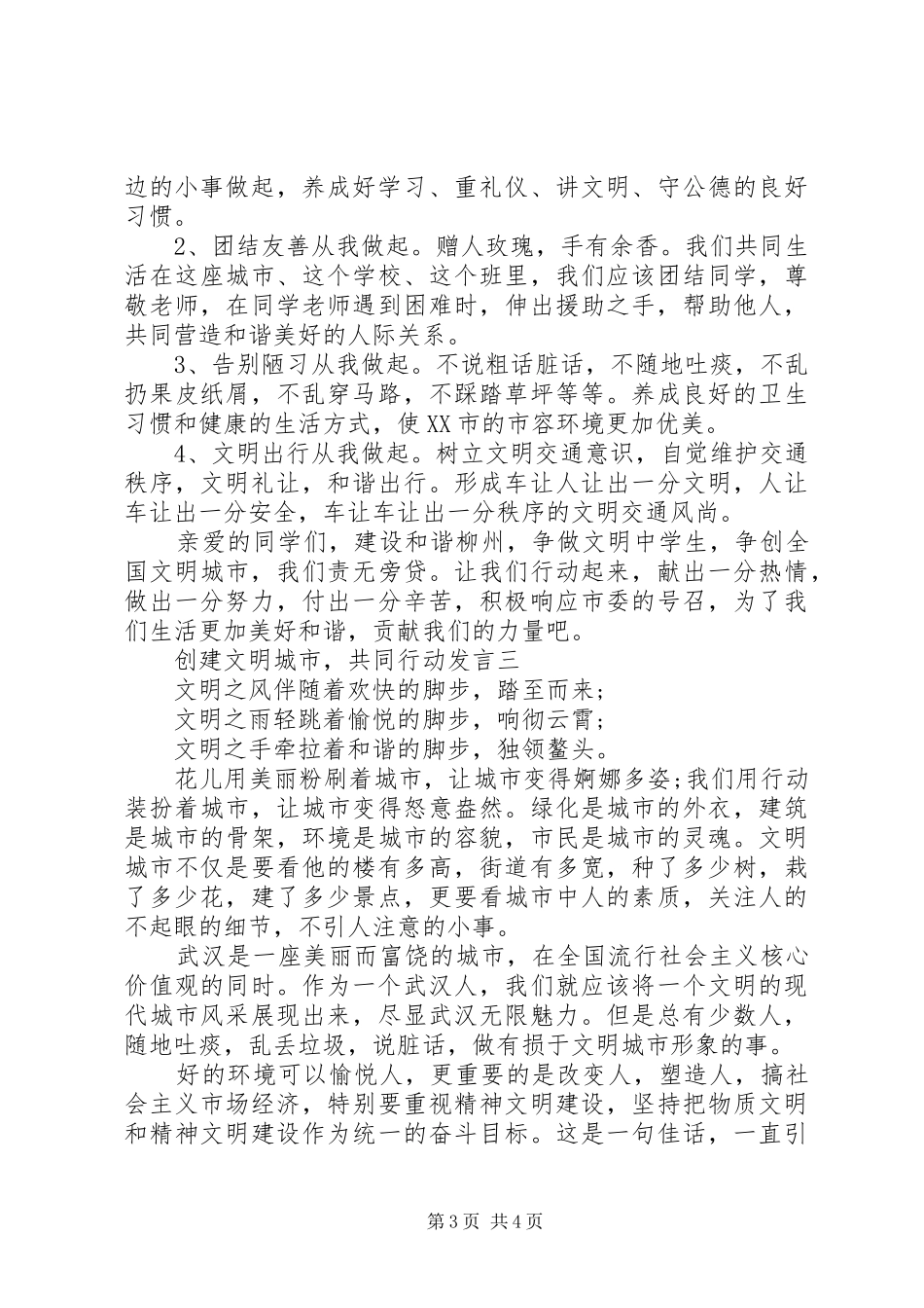 创建文明城市，共同行动发言稿_第3页