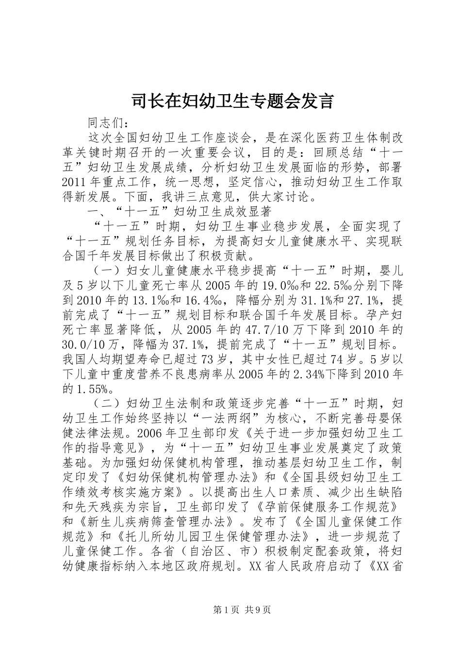 司长在妇幼卫生专题会发言稿_第1页