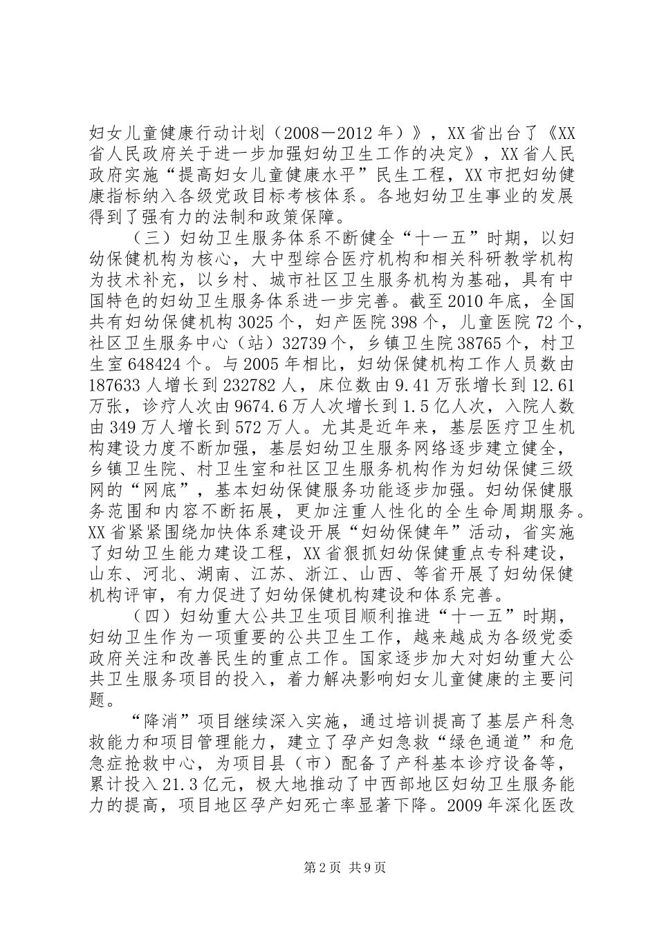 司长在妇幼卫生专题会发言稿_第2页