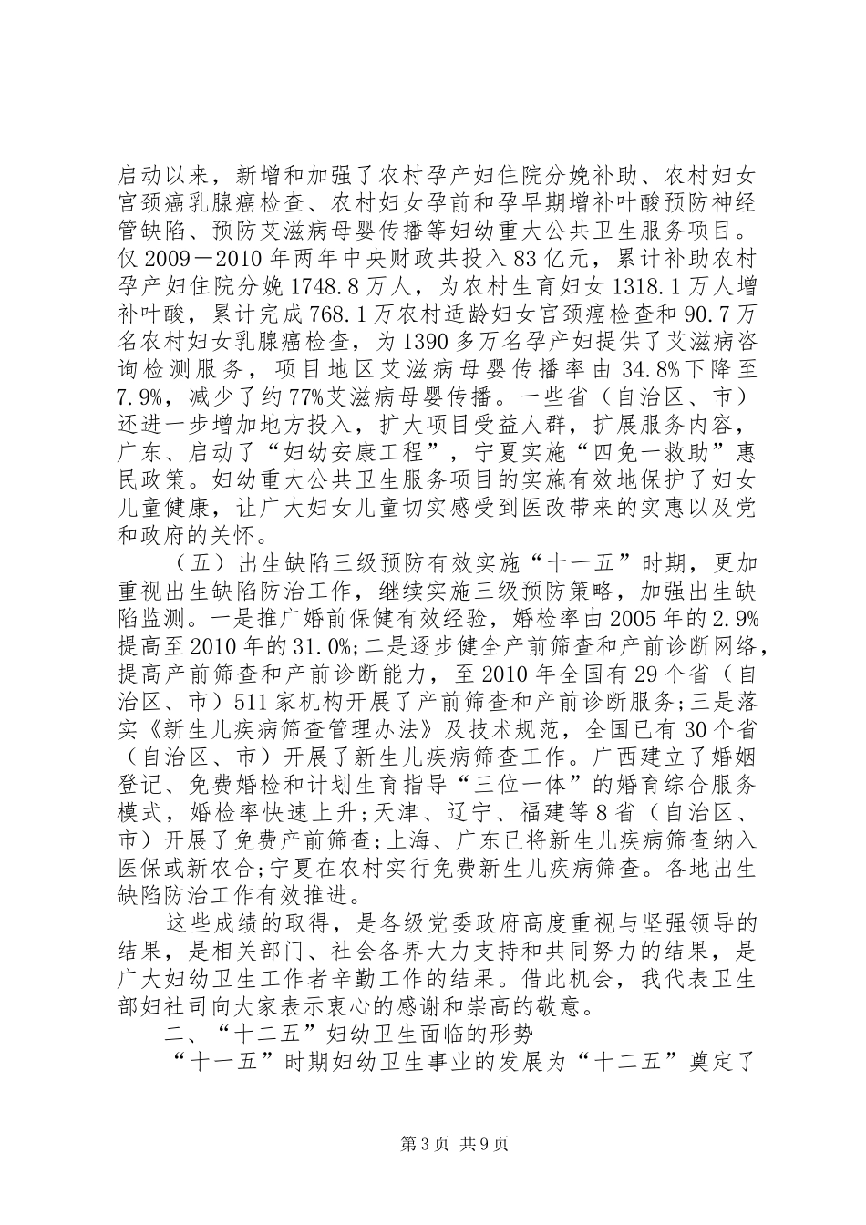 司长在妇幼卫生专题会发言稿_第3页