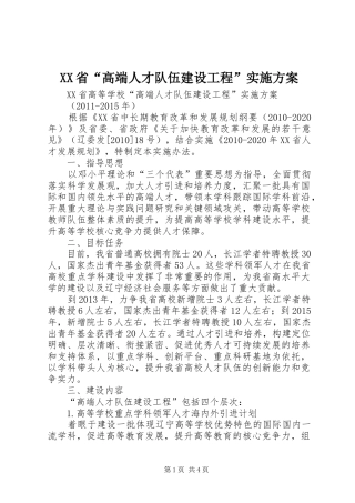 XX省“高端人才队伍建设工程”实施方案
