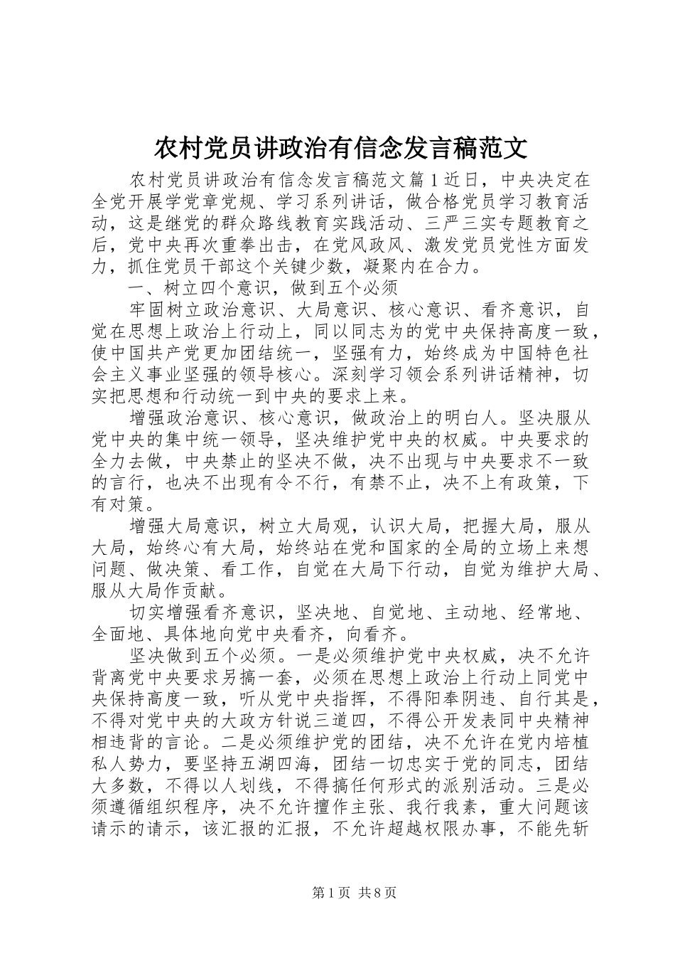 农村党员讲政治有信念发言范文_第1页
