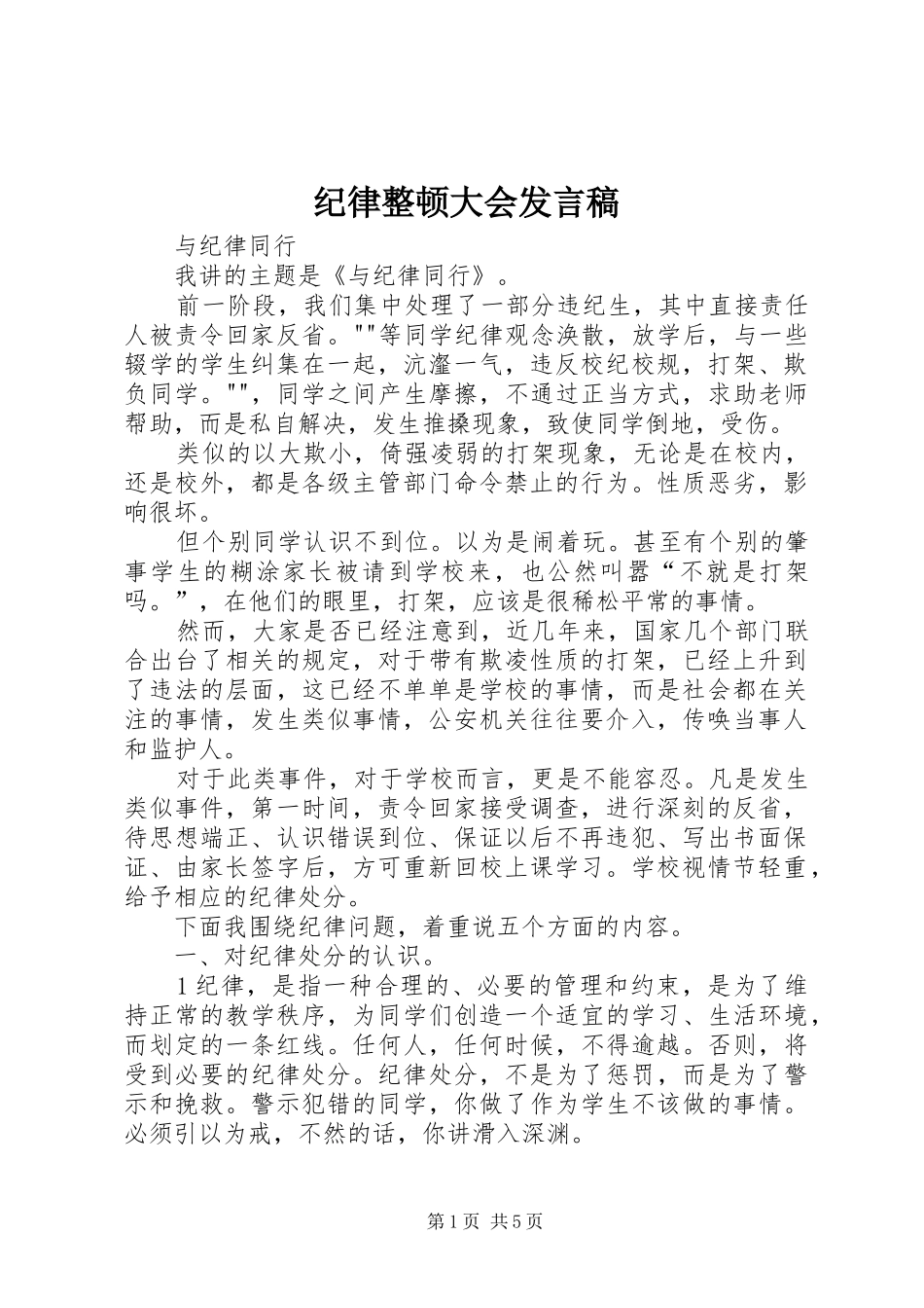 纪律整顿大会发言_第1页