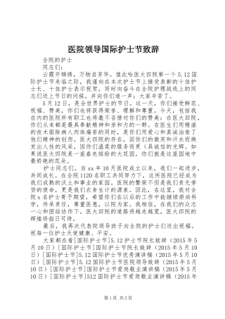 医院领导国际护士节演讲致辞