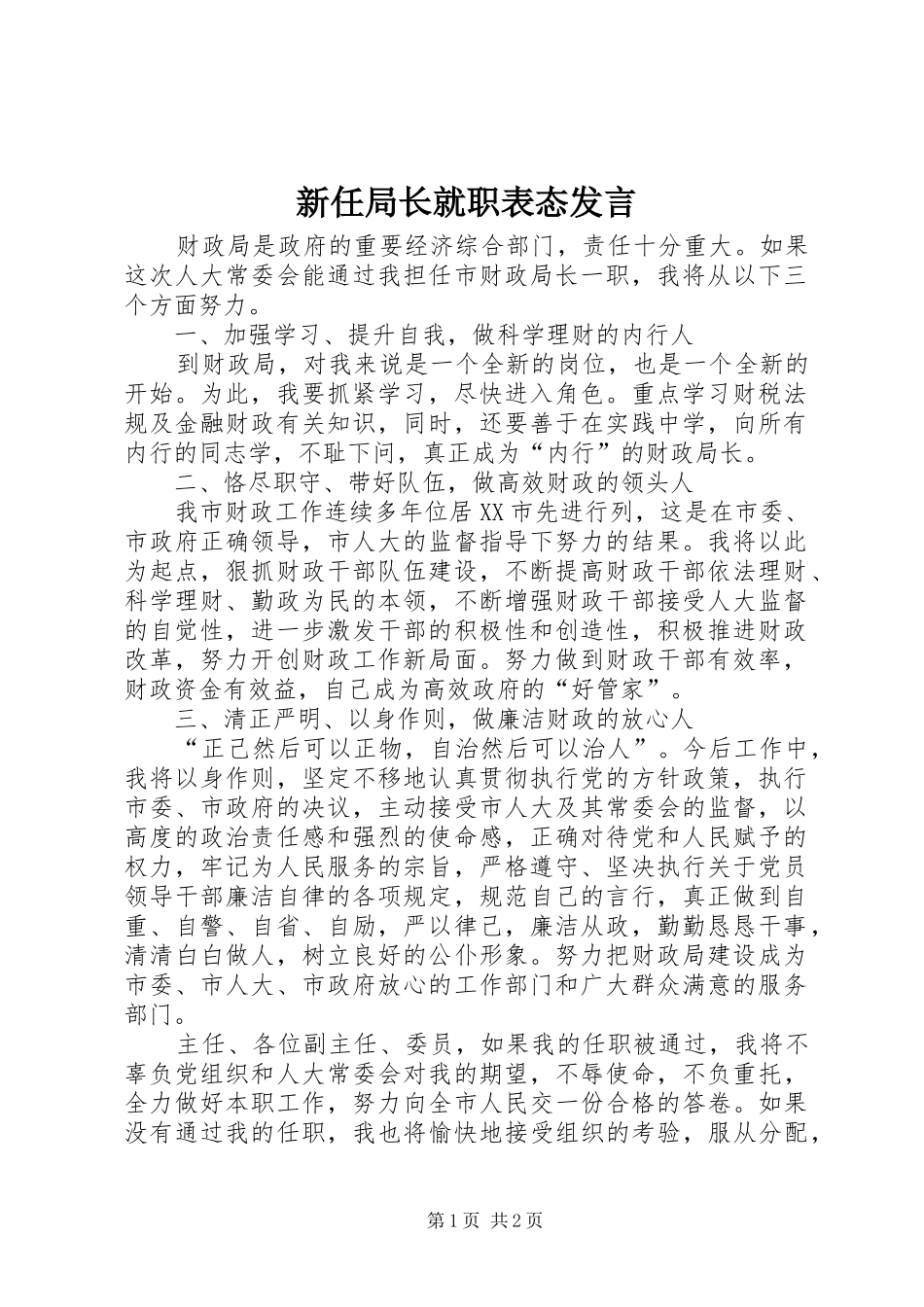 新任局长就职表态发言稿_第1页