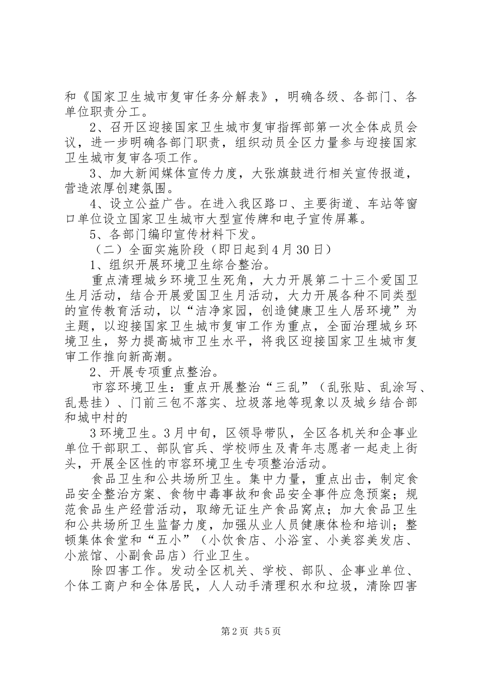 XX县区迎接国家卫生城市复审工作方案_第2页