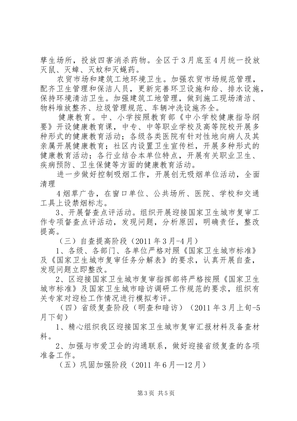 XX县区迎接国家卫生城市复审工作方案_第3页