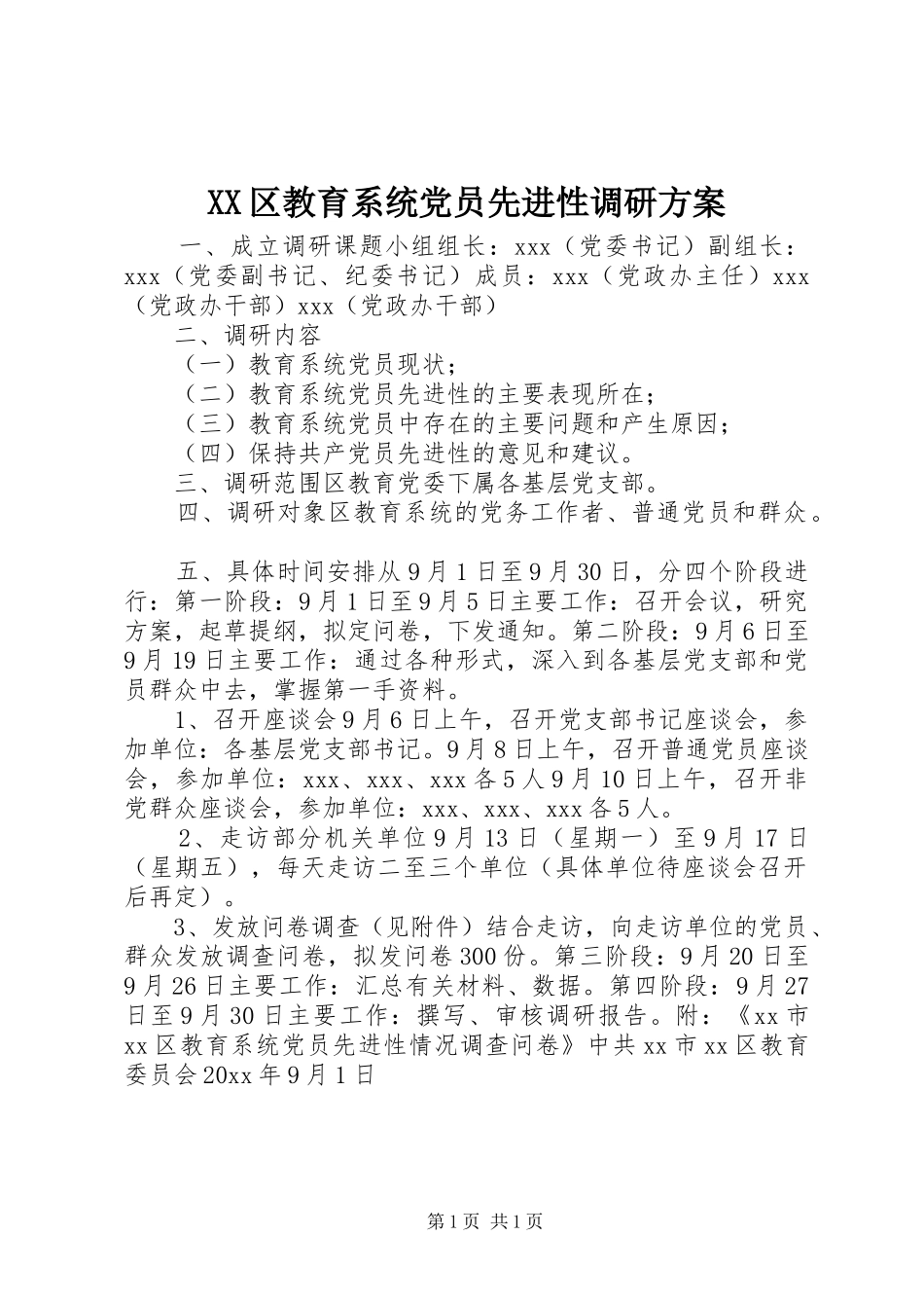 XX区教育系统党员先进性调研方案_第1页