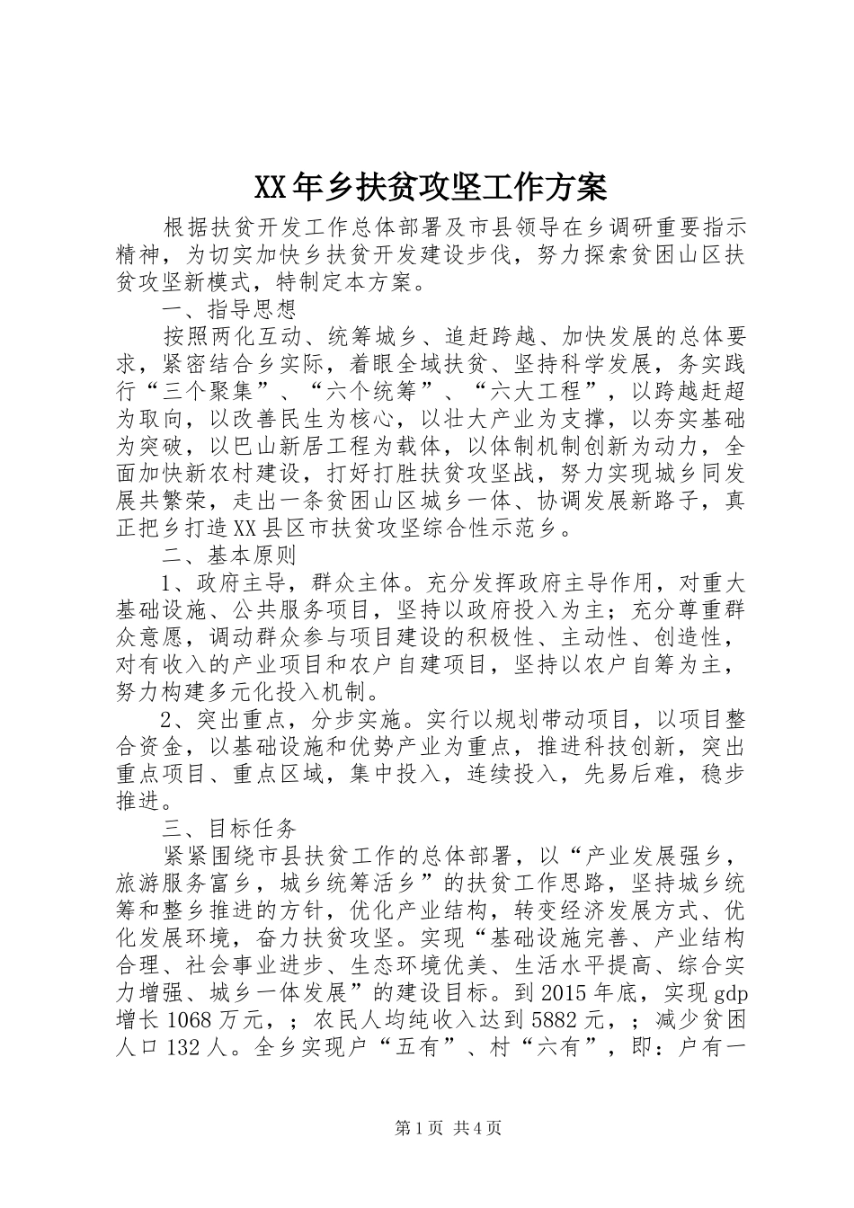 XX年乡扶贫攻坚工作方案_第1页