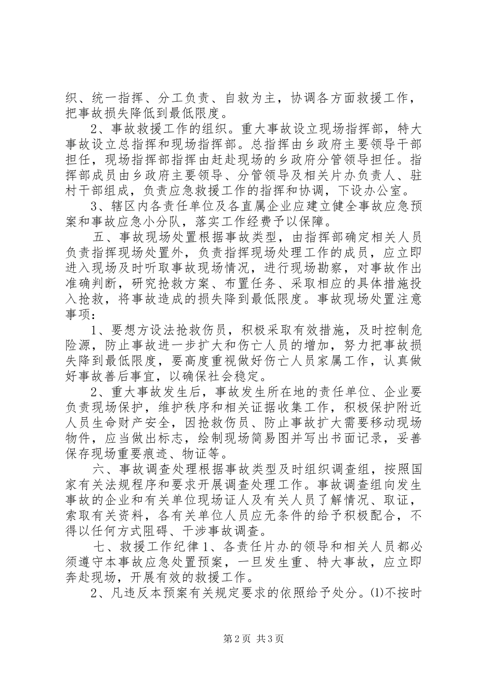 ××乡重特大事故应急处置预案_第2页