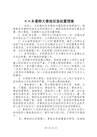 ××乡重特大事故应急处置预案