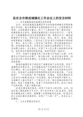 县在全市推进城镇化工作会议上的发言材料提纲