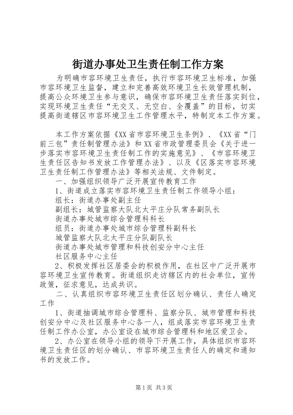 街道办事处卫生责任制工作方案_第1页