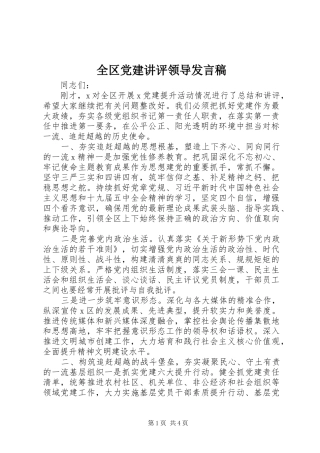全区党建讲评领导发言